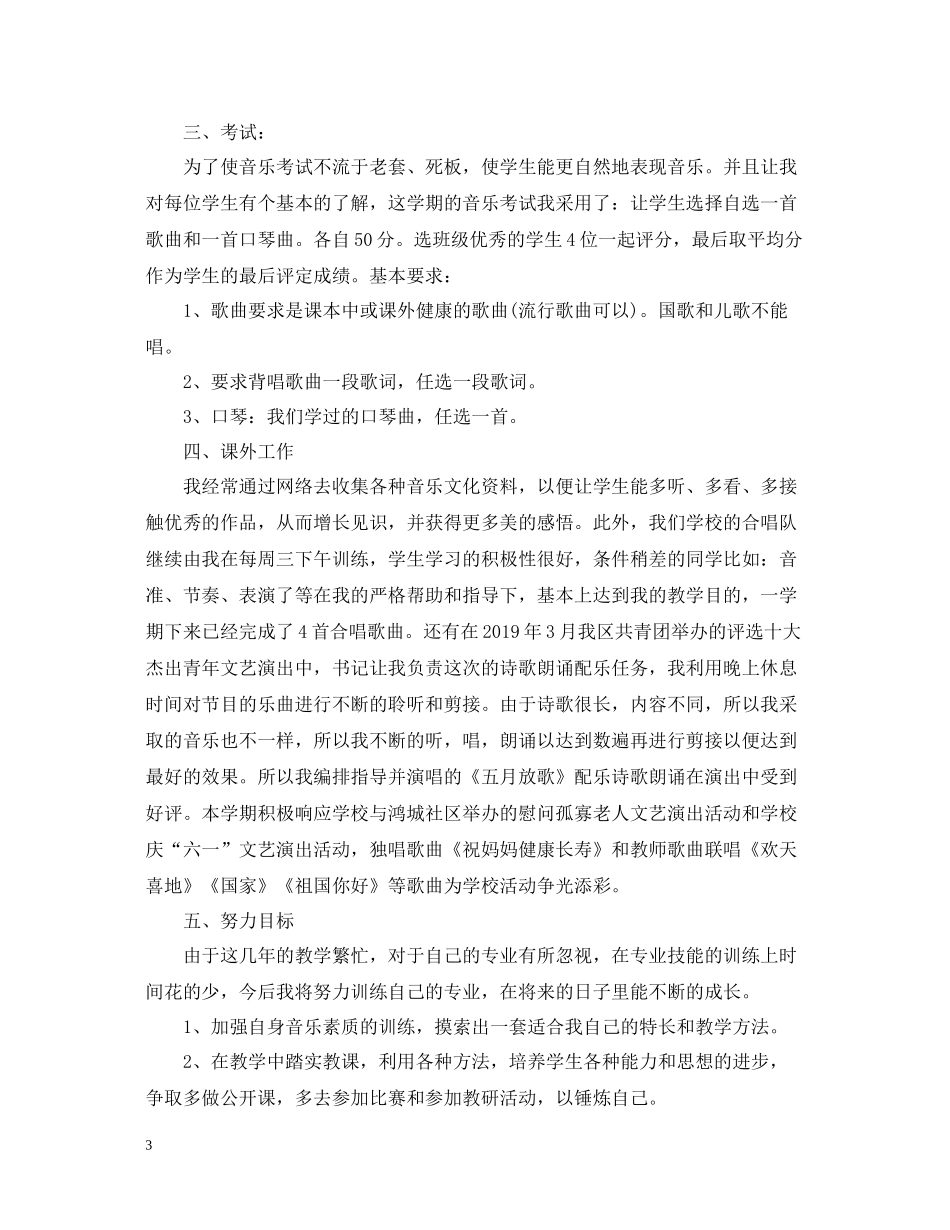 音乐教师期末个人总结_第3页