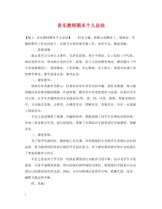 音乐教师期末个人总结