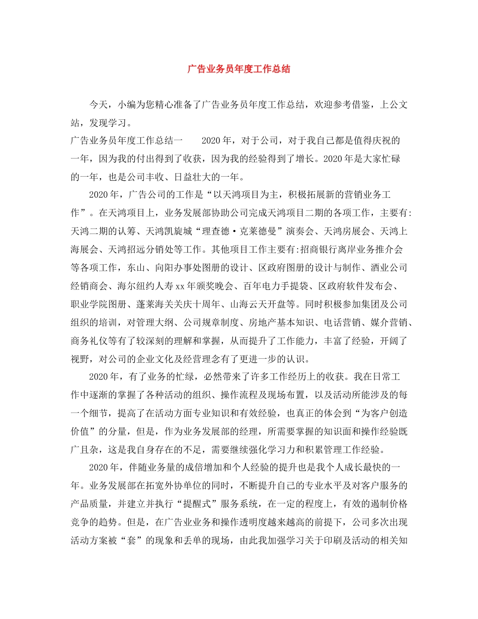 广告业务员年度工作总结_第1页