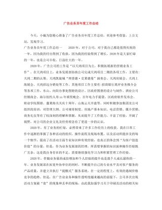 广告业务员年度工作总结
