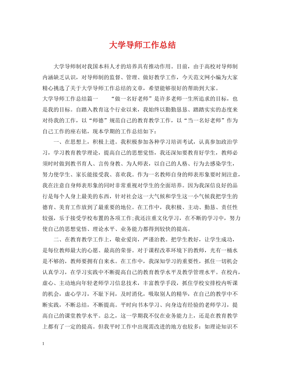 大学导师工作总结_第1页