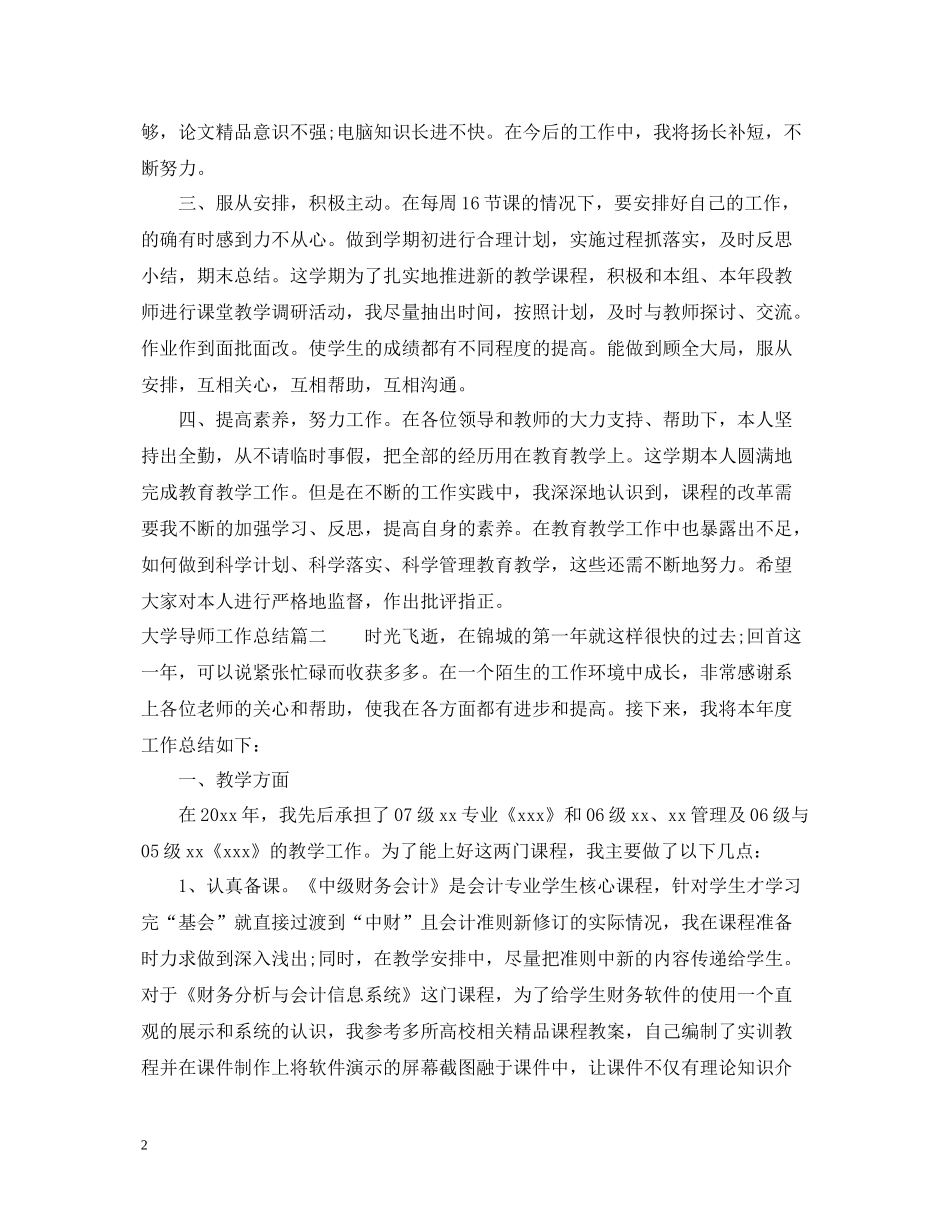 大学导师工作总结_第2页