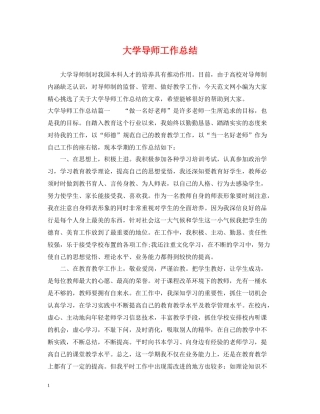 大学导师工作总结