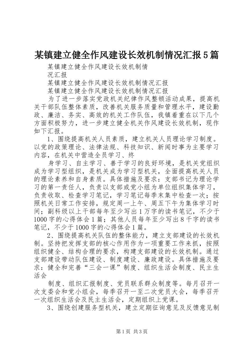 某镇建立健全作风建设长效机制情况汇报5篇_第1页