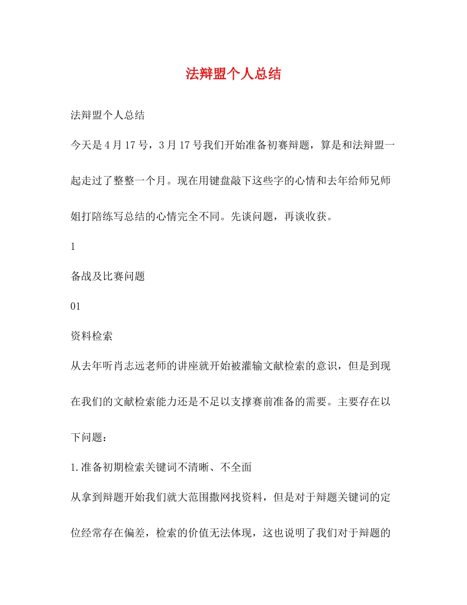 法辩盟个人总结_第1页