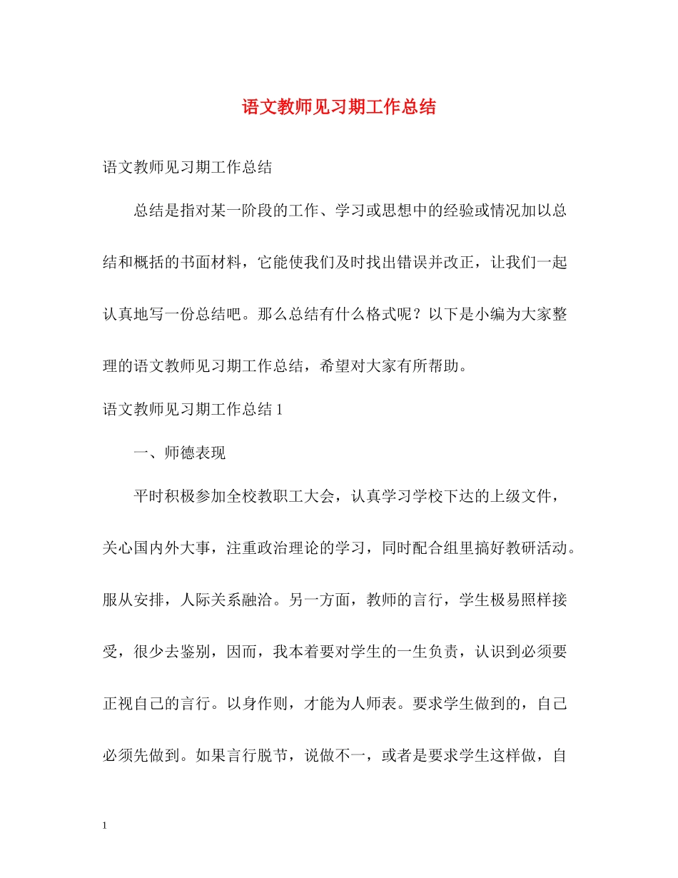 语文教师见习期工作总结_第1页
