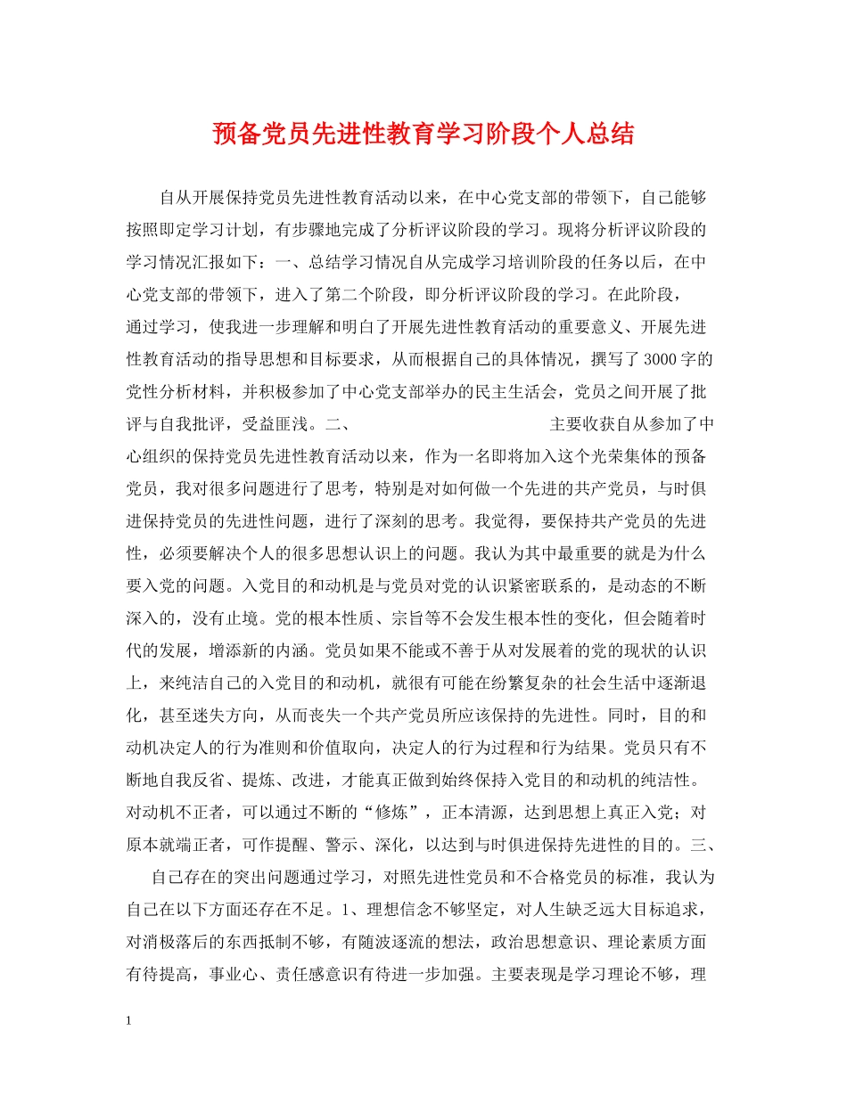 预备党员先进性教育学习阶段个人总结_第1页