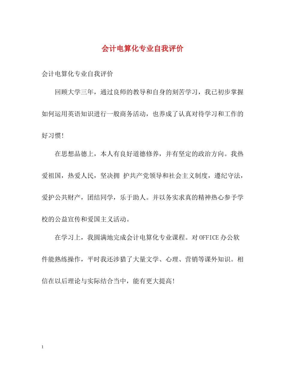 会计电算化专业自我评价_第1页