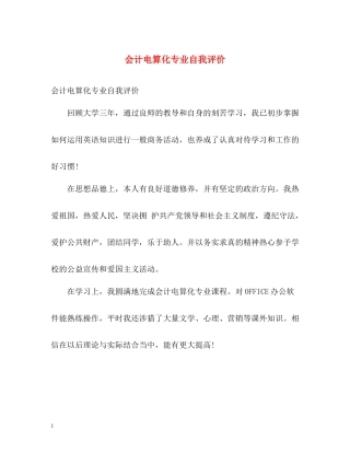 会计电算化专业自我评价