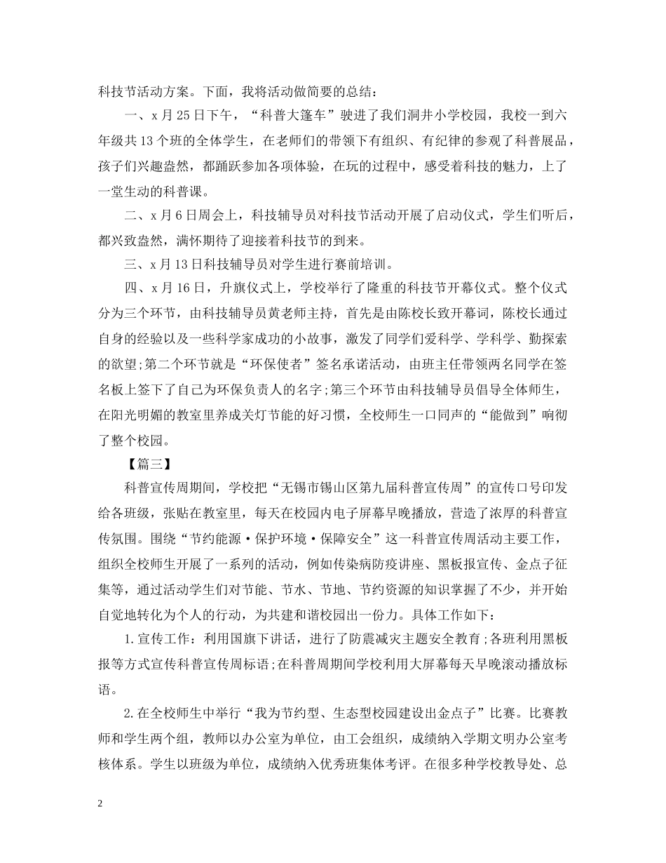 有关科普的活动总结三篇 _第2页