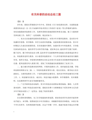 有关科普的活动总结三篇 