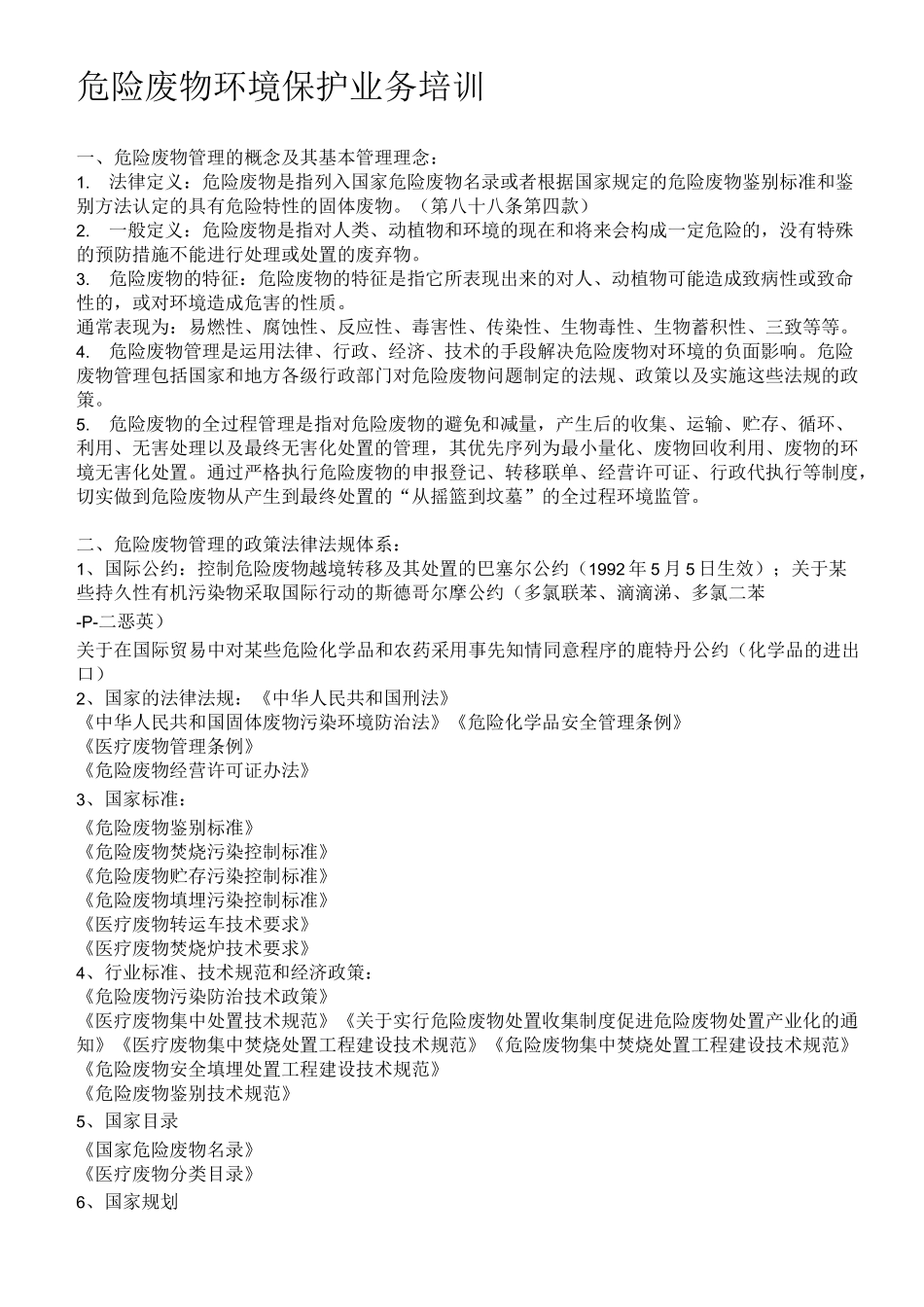 危险废物培训材料_第1页