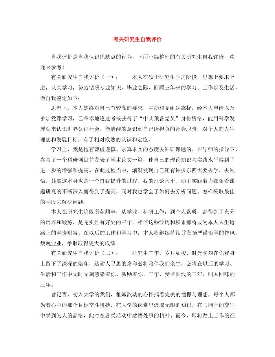 有关研究生自我评价 _第1页