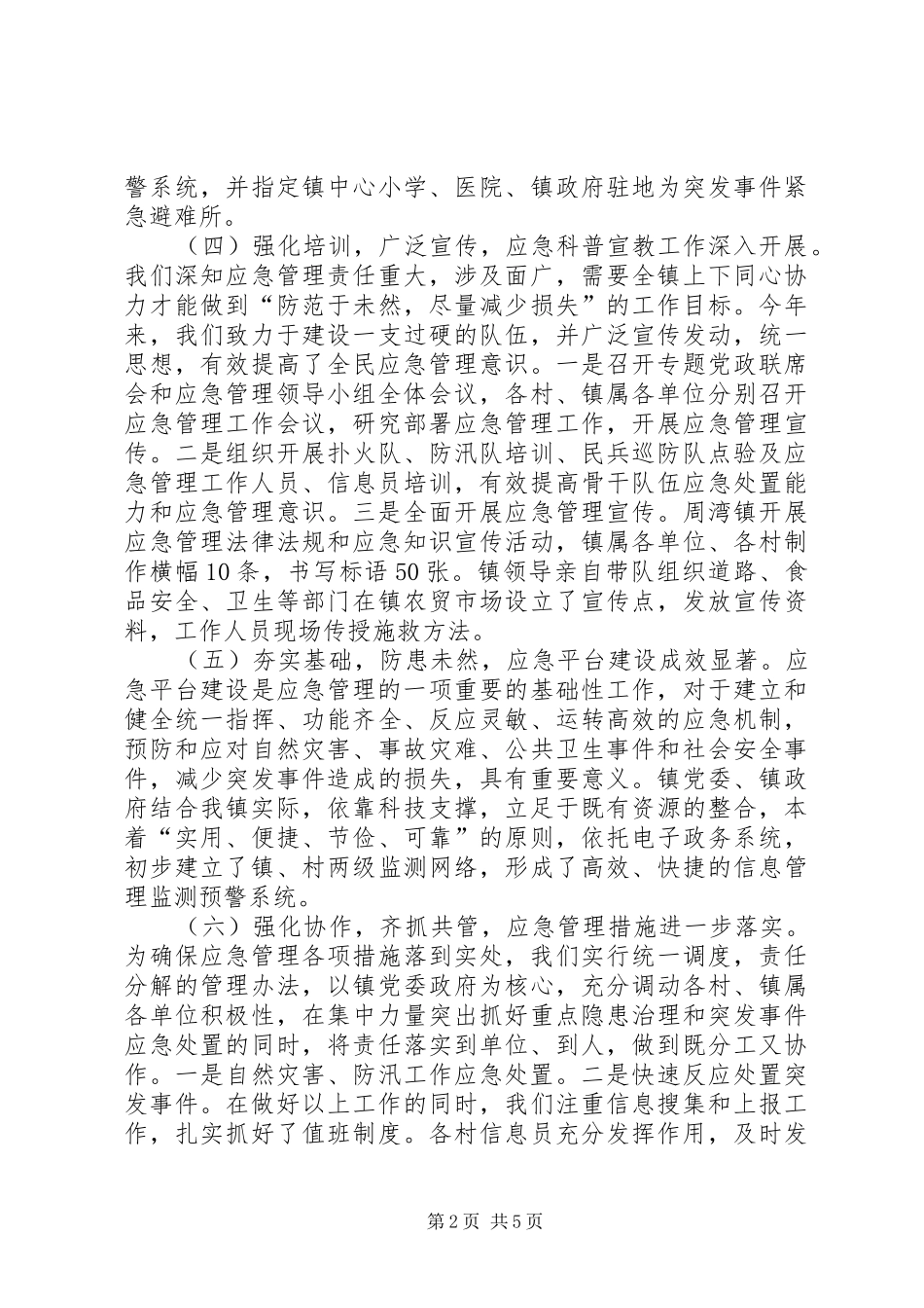 某镇应急管理工作情况汇报_第2页