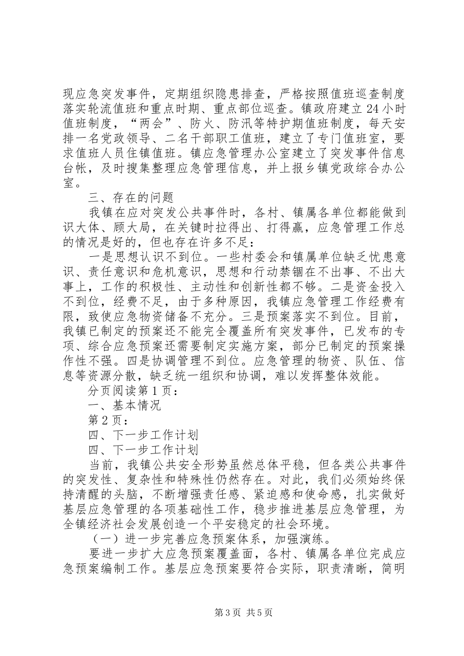 某镇应急管理工作情况汇报_第3页