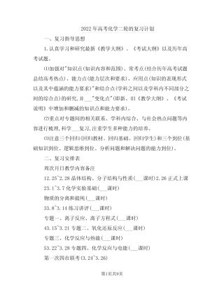 2022年高考化学二轮的复习计划