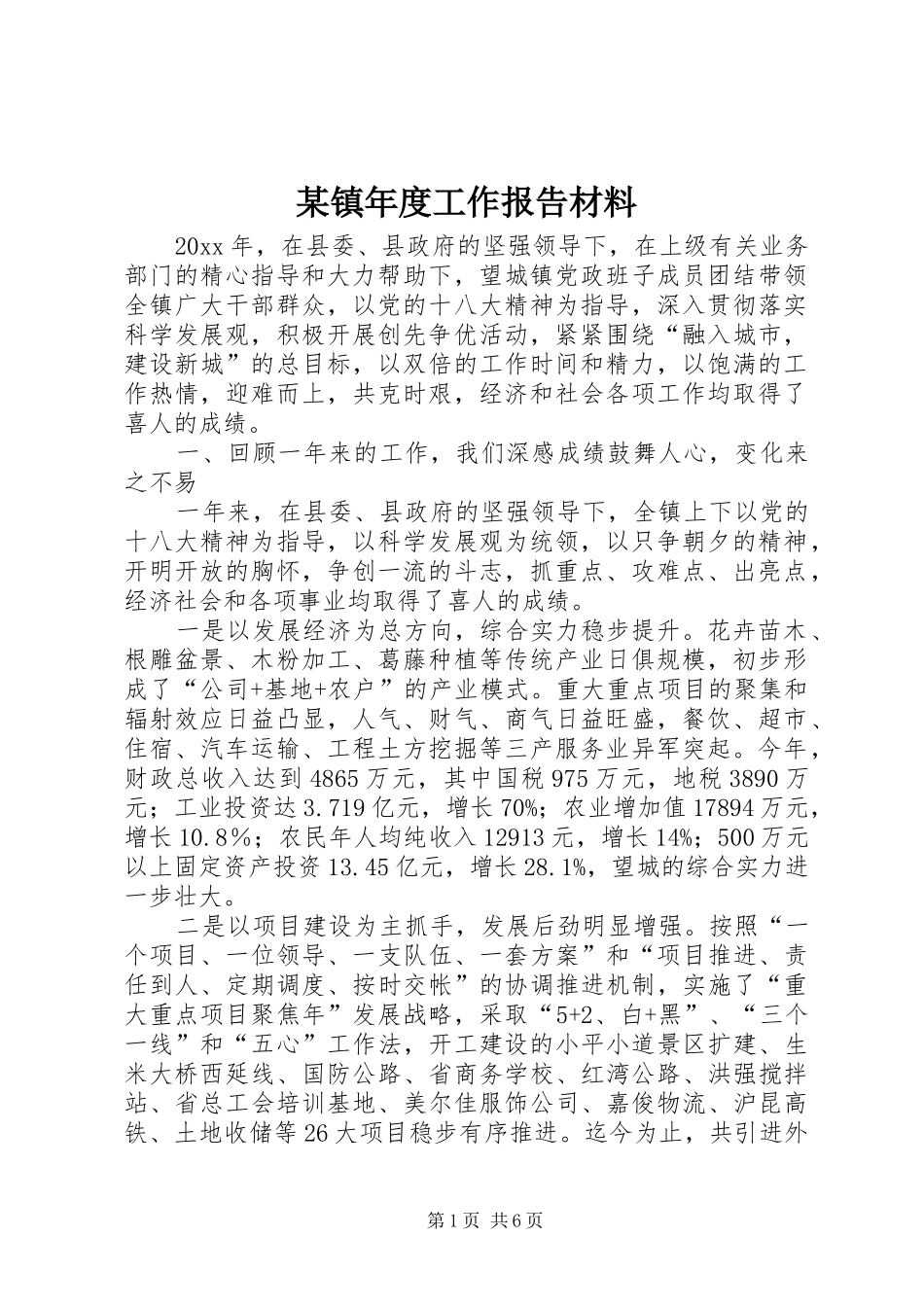 某镇年度工作报告材料_第1页