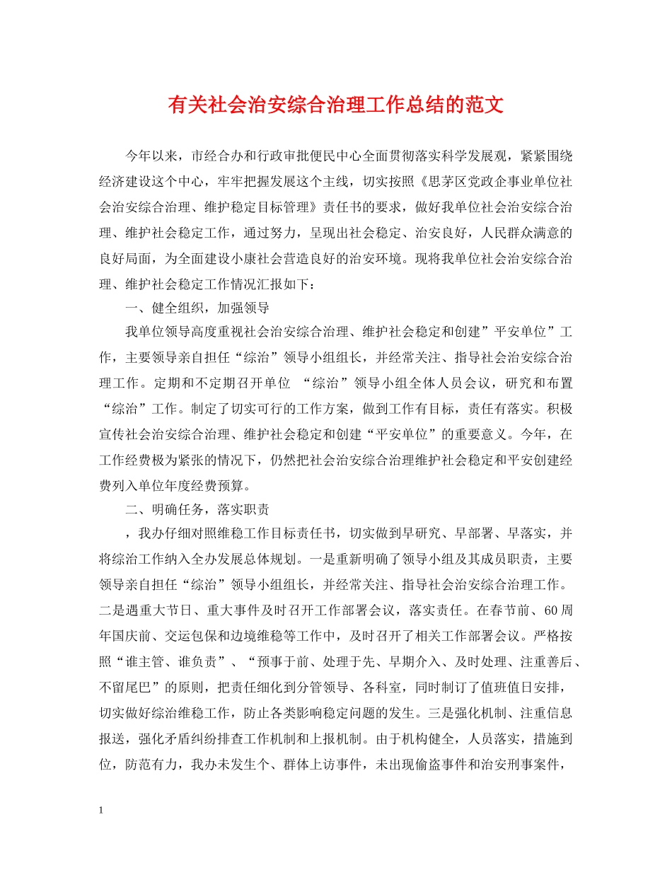 有关社会治安综合治理工作总结的范文 _第1页