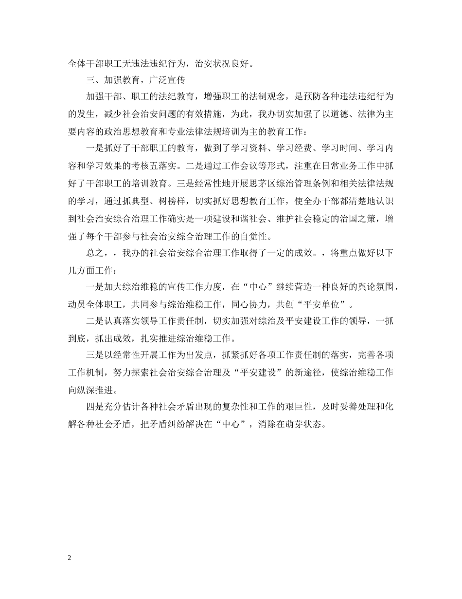 有关社会治安综合治理工作总结的范文 _第2页