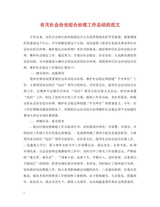 有关社会治安综合治理工作总结的范文 