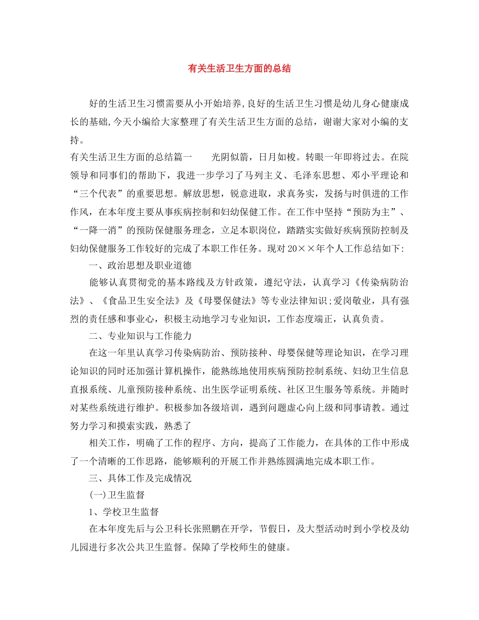 有关生活卫生方面的总结 _第1页