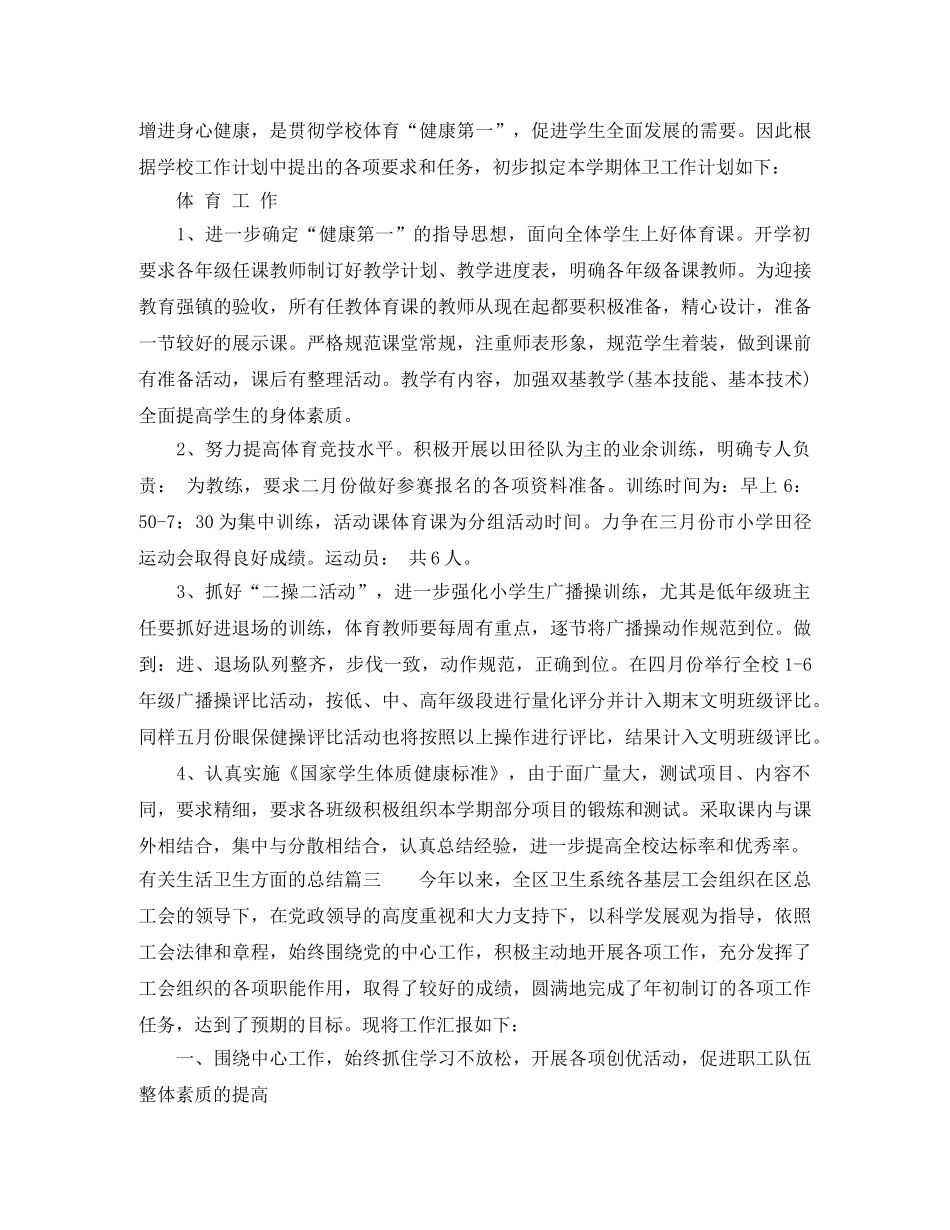 有关生活卫生方面的总结 _第3页