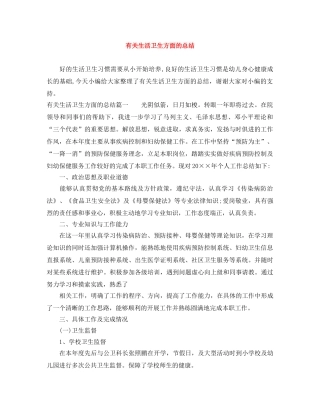 有关生活卫生方面的总结 