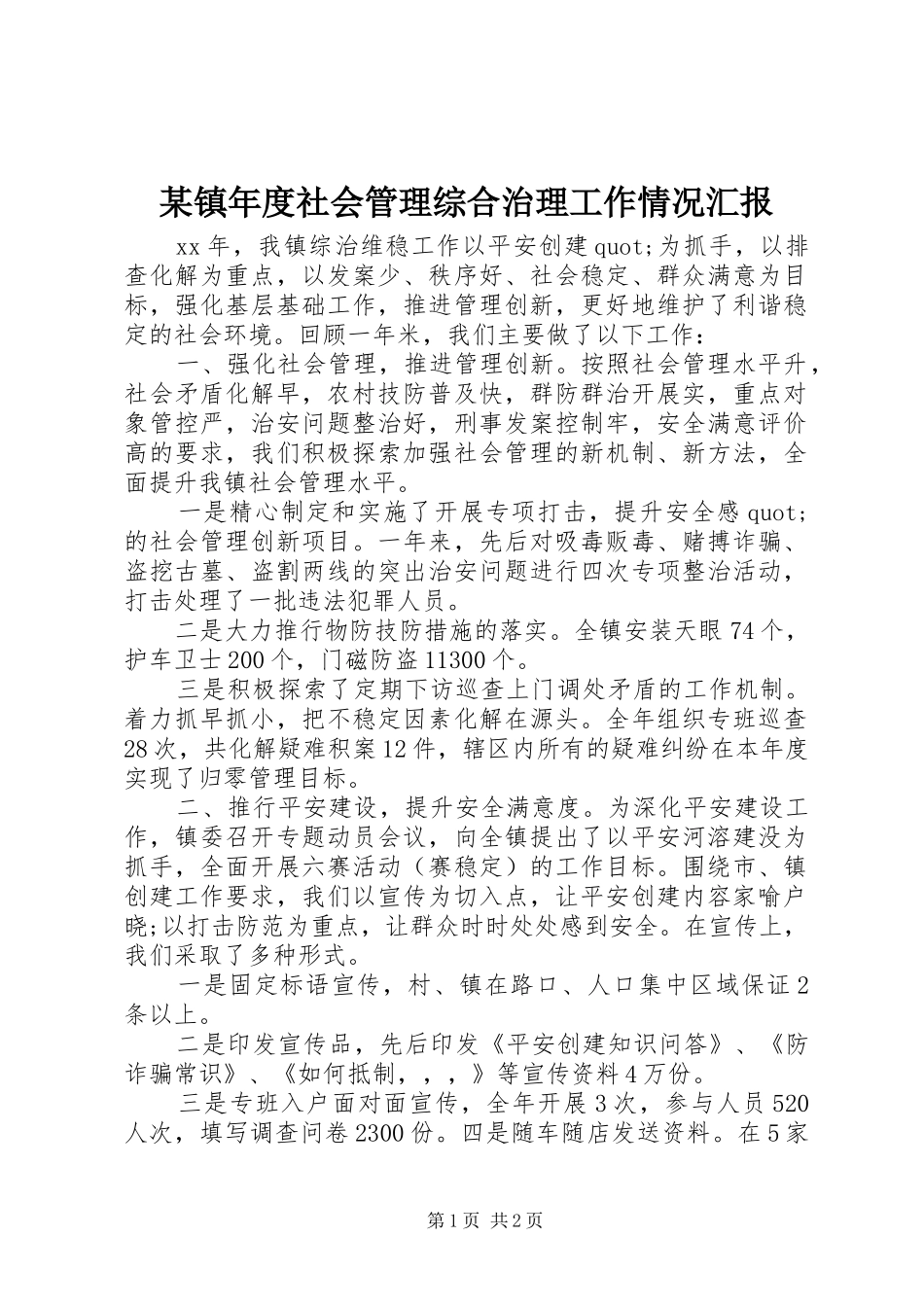 某镇年度社会管理综合治理工作情况汇报_第1页