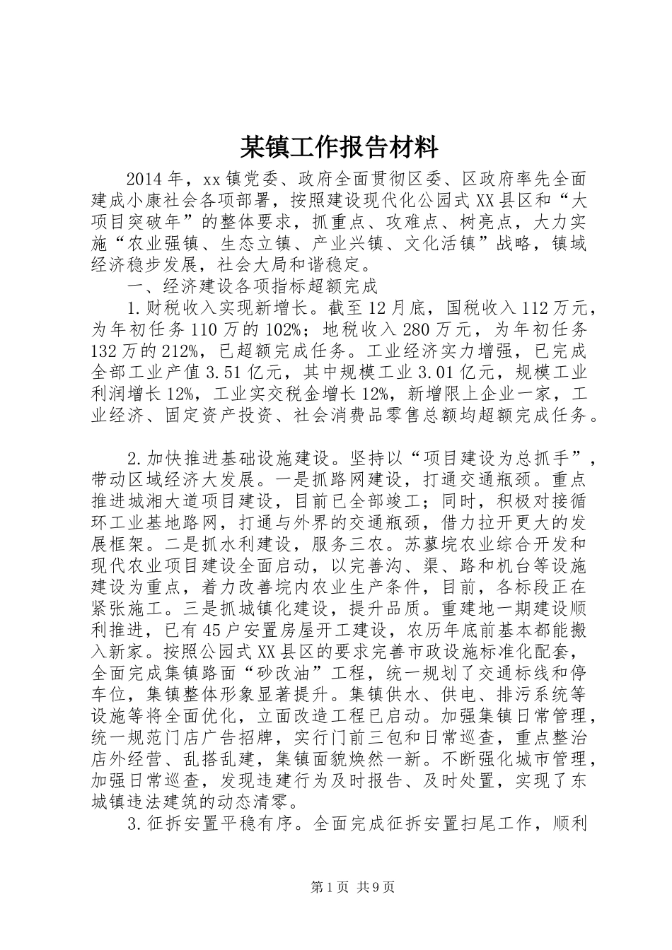 某镇工作报告材料_第1页