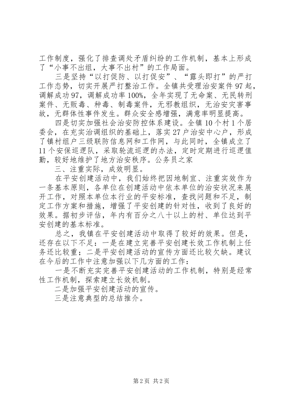 某镇平安创建情况年终小结报告_第2页