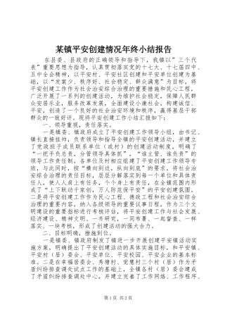某镇平安创建情况年终小结报告