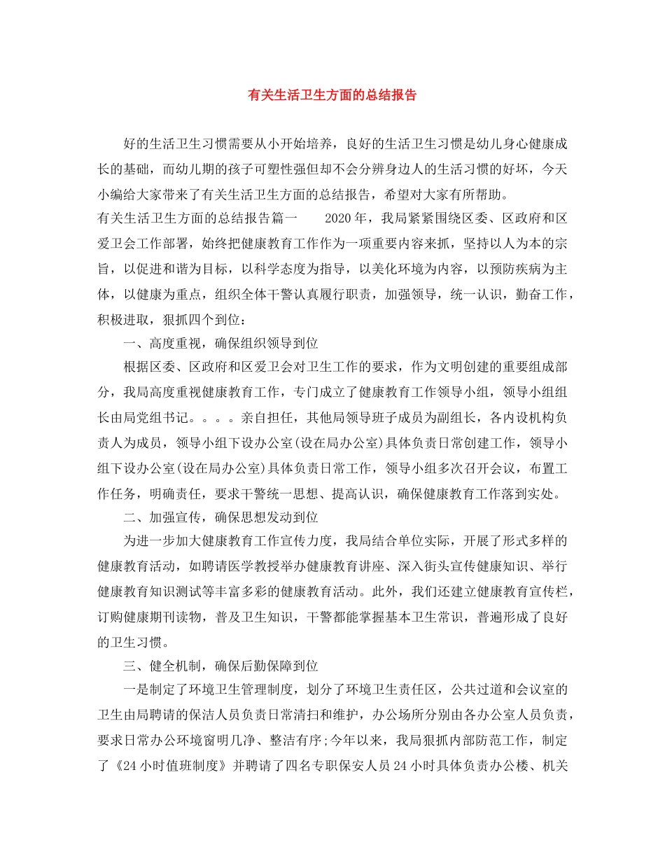 有关生活卫生方面的总结报告 _第1页