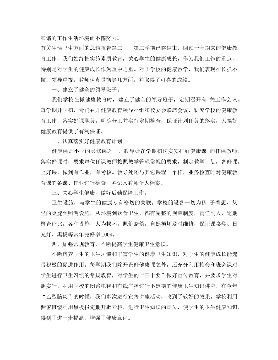 有关生活卫生方面的总结报告 _第3页