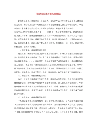 有关生活卫生方面的总结报告 