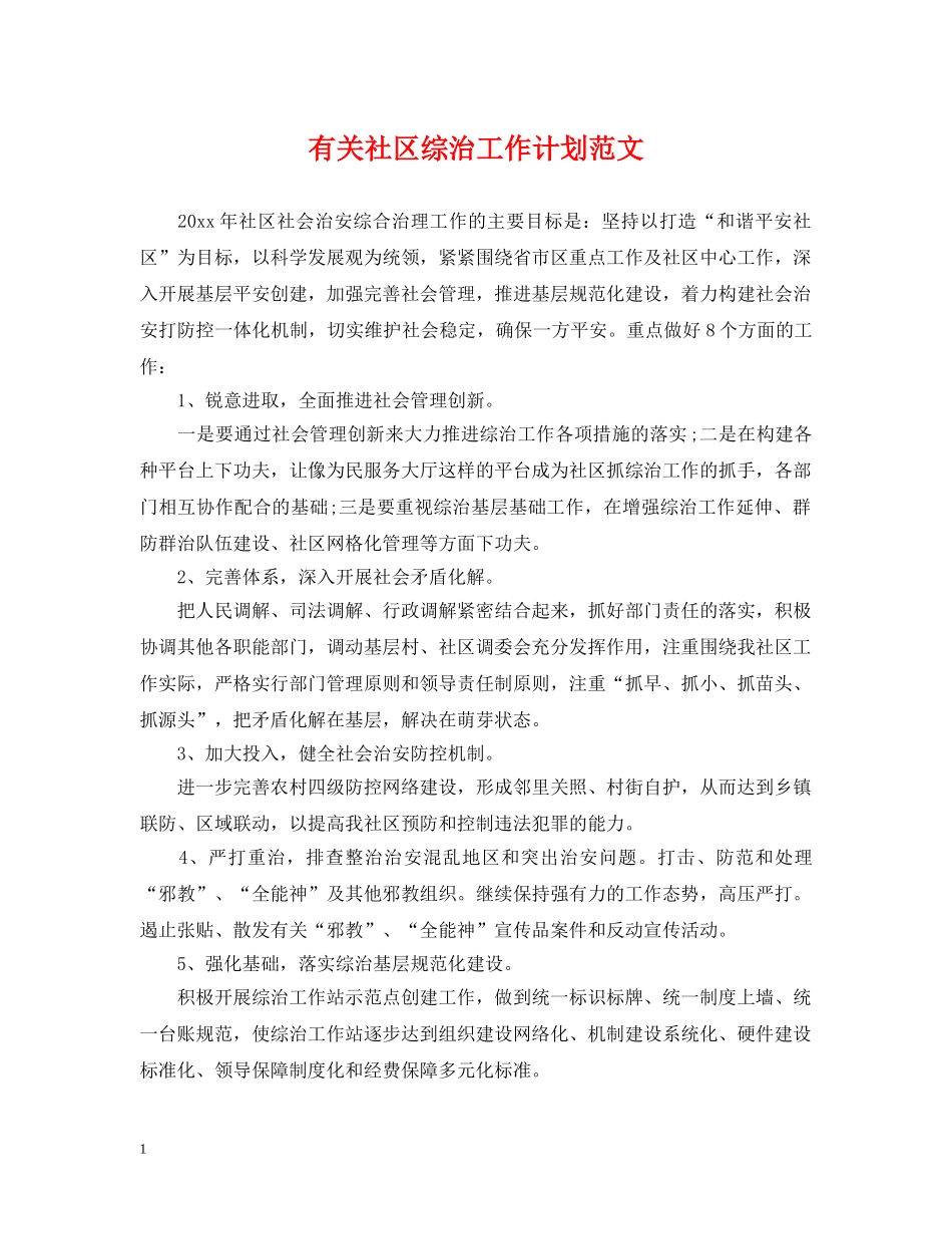 有关社区综治工作计划范文 _第1页