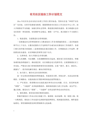 有关社区综治工作计划范文 