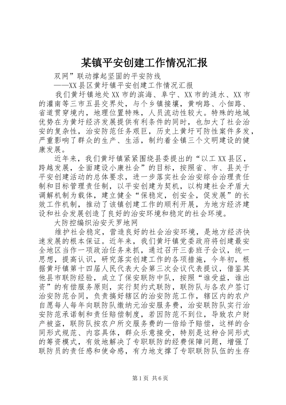 某镇平安创建工作情况汇报_第1页