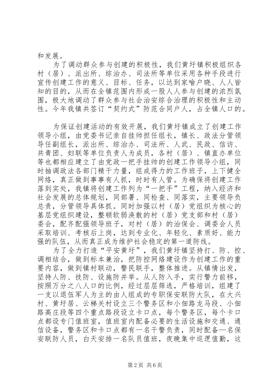 某镇平安创建工作情况汇报_第2页