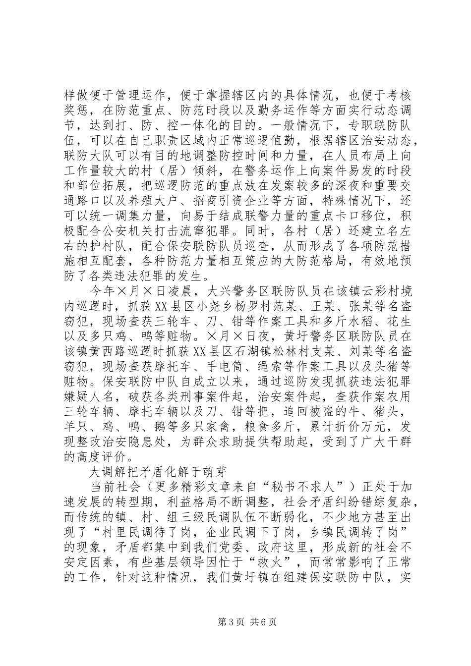 某镇平安创建工作情况汇报_第3页