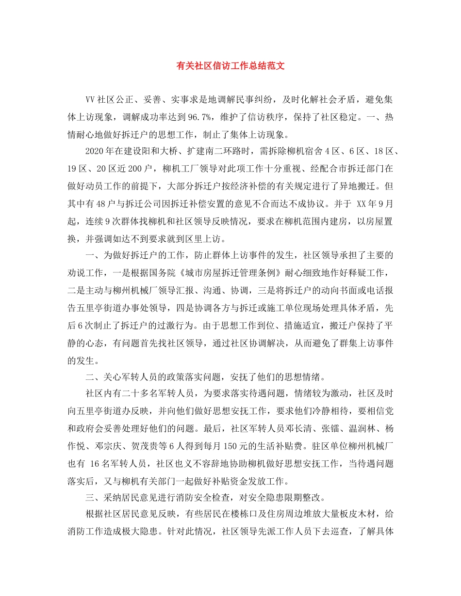 有关社区信访工作总结范文 _第1页
