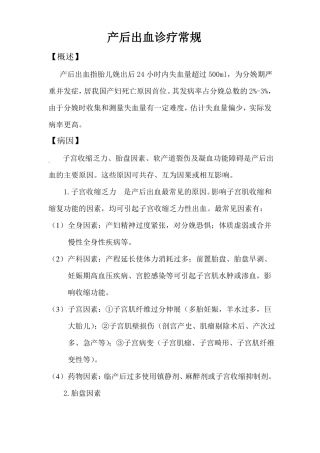 产后大出血诊疗常规