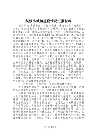 某镇小城镇建设情况汇报材料