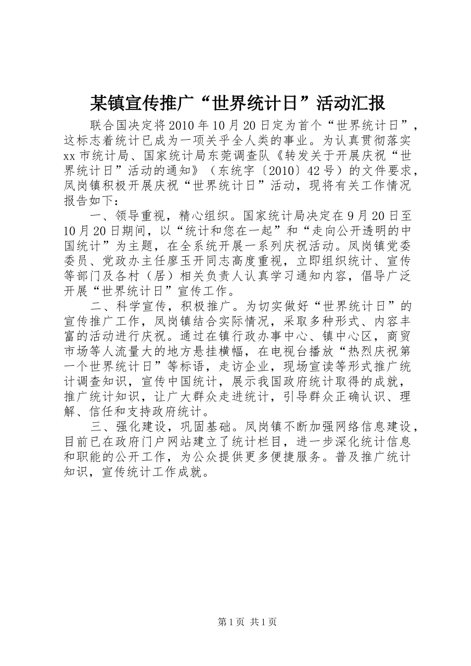某镇宣传推广“世界统计日”活动汇报_第1页