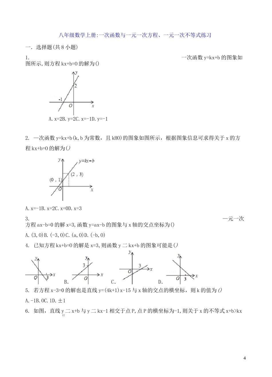 八年级数学上册：一次函数与一元一次方程、一元一次不等式练习_第1页