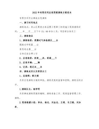 2022年有限空间应急预案演练方案范本