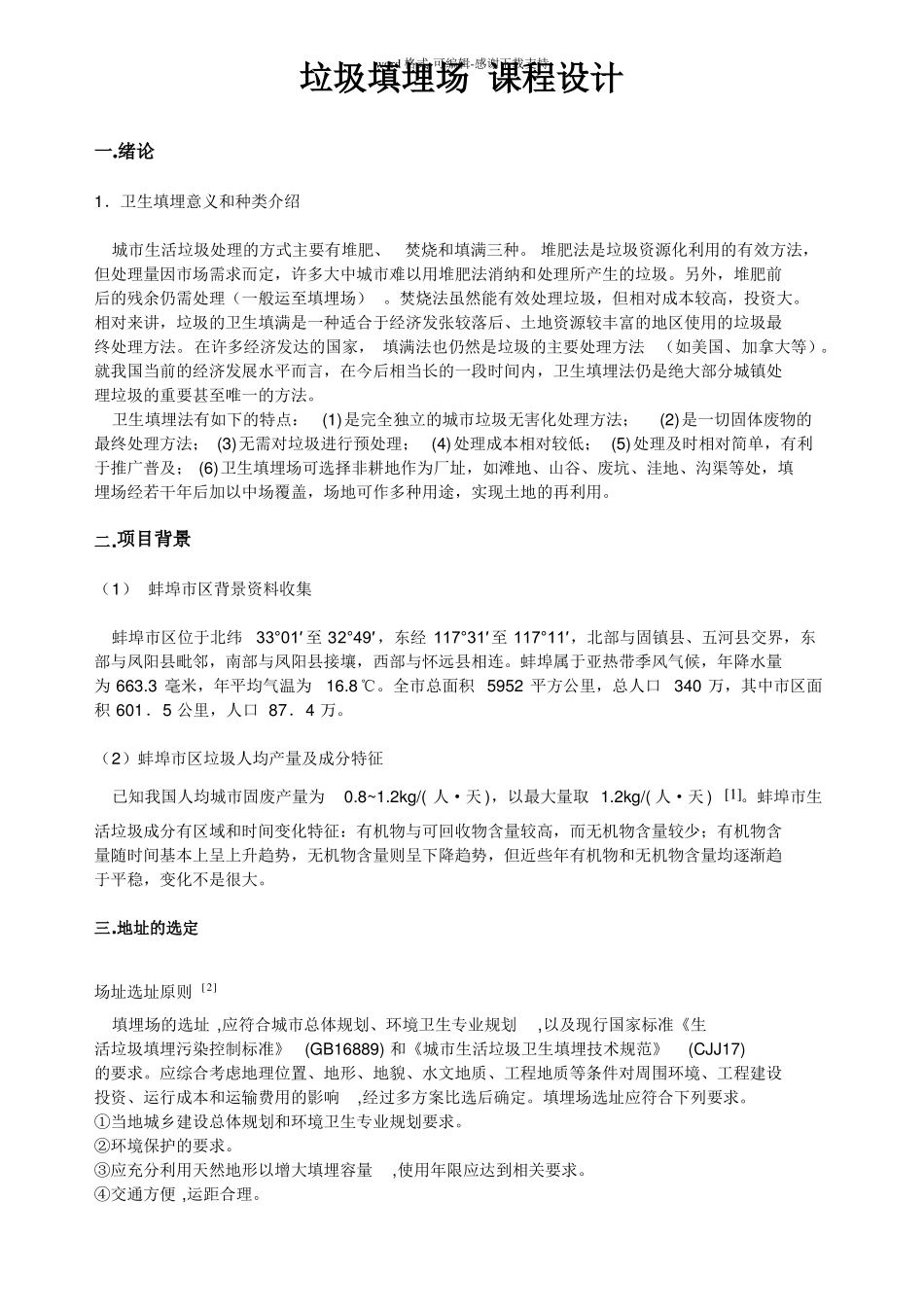 垃圾填埋场课程设计_第1页