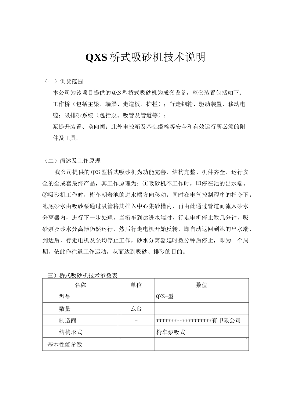 桥式吸砂机技术说明_第1页
