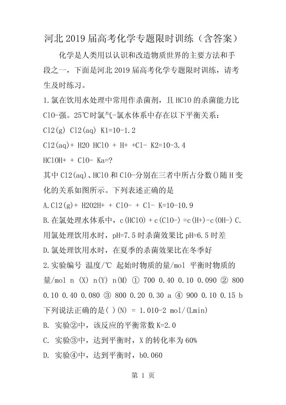 河北高考化学专题限时训练(含答案)_第1页