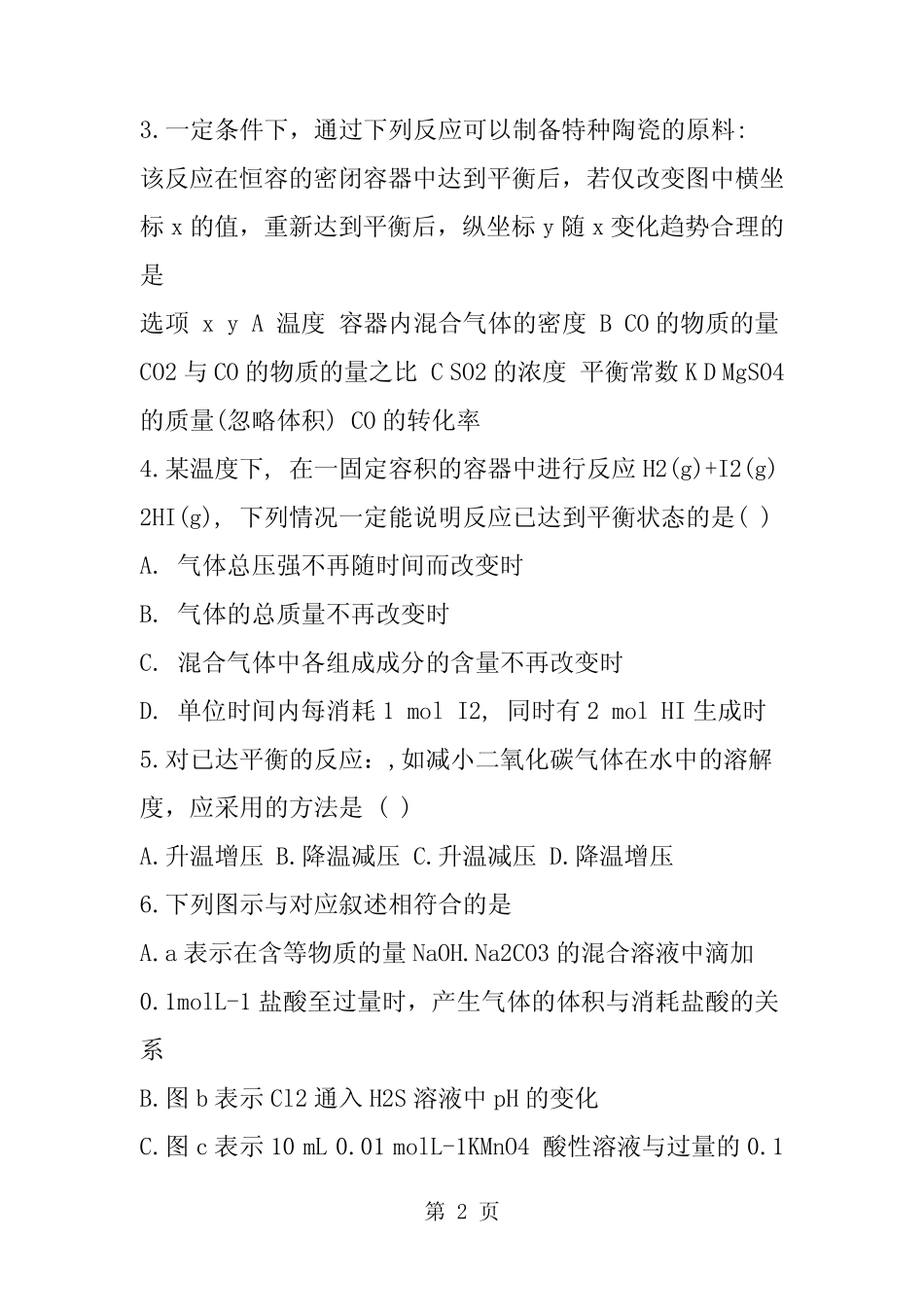 河北高考化学专题限时训练(含答案)_第2页