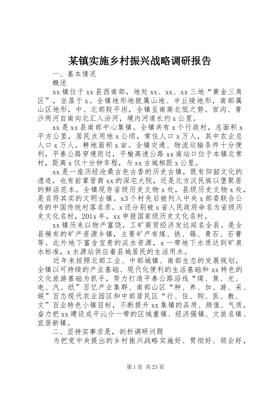 某镇实施乡村振兴战略调研报告_第1页